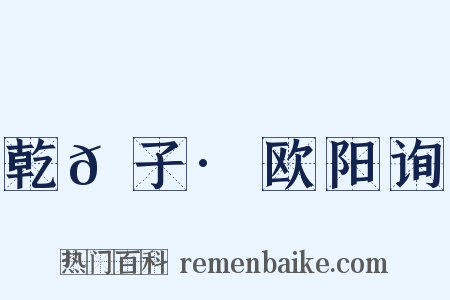 乾𦠆子·欧阳询是什么意思的图片